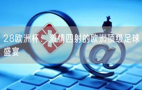 28欧洲杯：激情四射的欧洲顶级足球盛宴