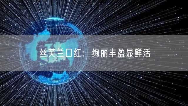 丝芙兰口红：绚丽丰盈显鲜活