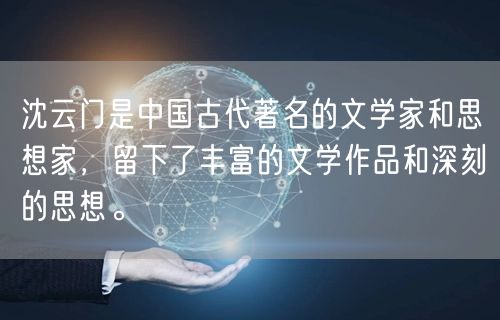 沈云门是中国古代著名的文学家和思想家，留下了丰富的文学作品和深刻的思想。
