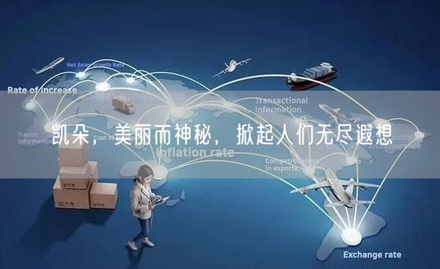 凯朵，美丽而神秘，掀起人们无尽遐想