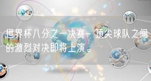世界杯八分之一决赛- 顶尖球队之间的激烈对决即将上演。