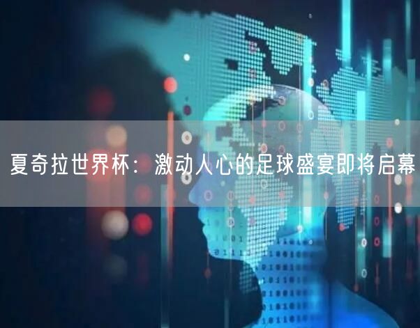 夏奇拉世界杯：激动人心的足球盛宴即将启幕