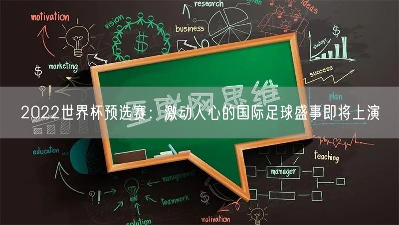 2022世界杯预选赛：激动人心的国际足球盛事即将上演