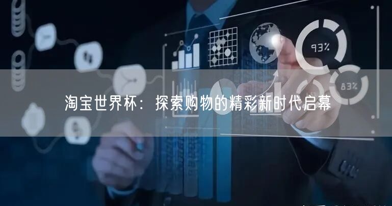 淘宝世界杯：探索购物的精彩新时代启幕