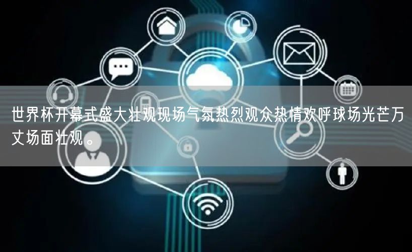世界杯开幕式盛大壮观现场气氛热烈观众热情欢呼球场光芒万丈场面壮观。