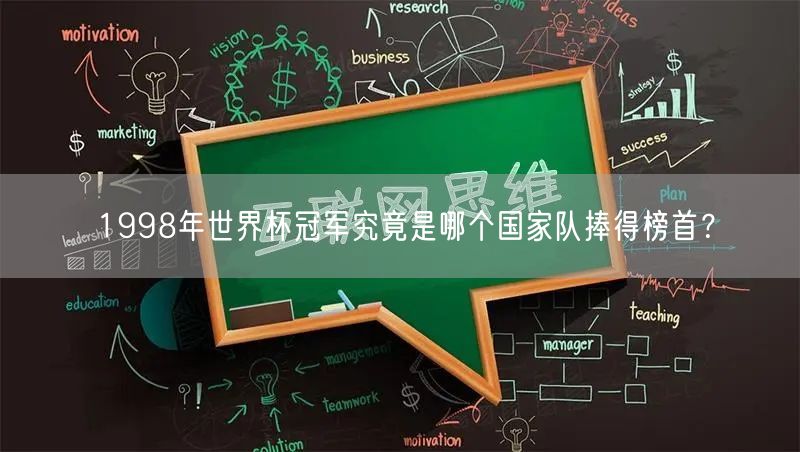 1998年世界杯冠军究竟是哪个国家队捧得榜首？