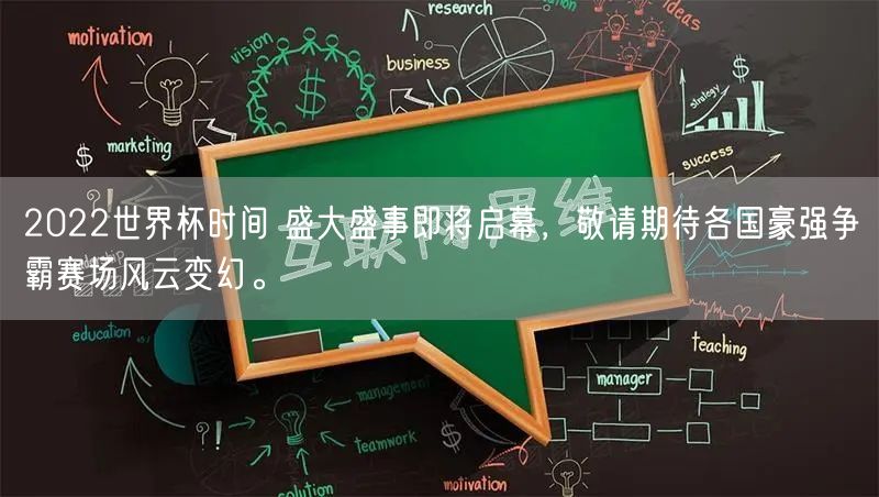 2022世界杯时间 盛大盛事即将启幕，敬请期待各国豪强争霸赛场风云变幻。