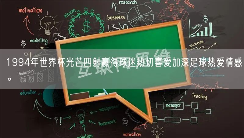 1994年世界杯光芒四射赢得球迷热切喜爱加深足球热爱情感。