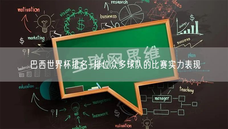 巴西世界杯排名-排位众多球队的比赛实力表现