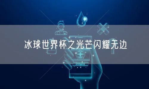 冰球世界杯之光芒闪耀无边
