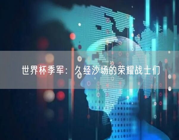 世界杯季军：久经沙场的荣耀战士们