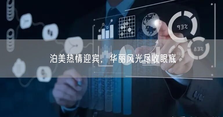 泊美热情迎宾，华丽风光尽收眼底