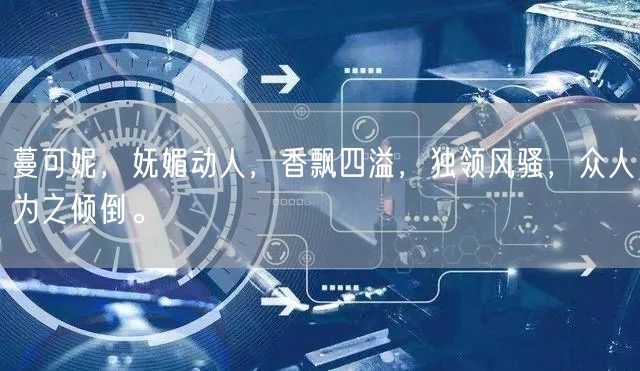 蔓可妮，妩媚动人，香飘四溢，独领风骚，众人为之倾倒。
