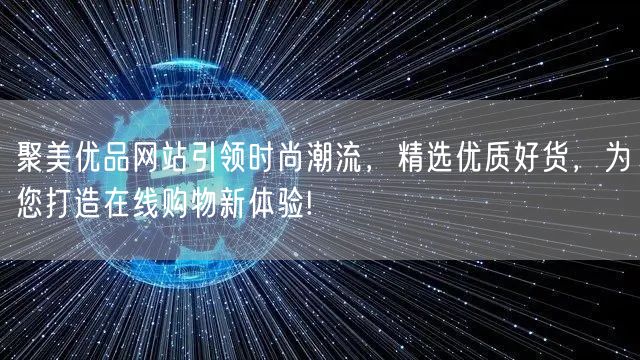 聚美优品网站引领时尚潮流，精选优质好货，为您打造在线购物新体验!