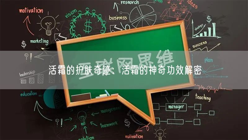 活霜的护肤奇迹：活霜的神奇功效解密
