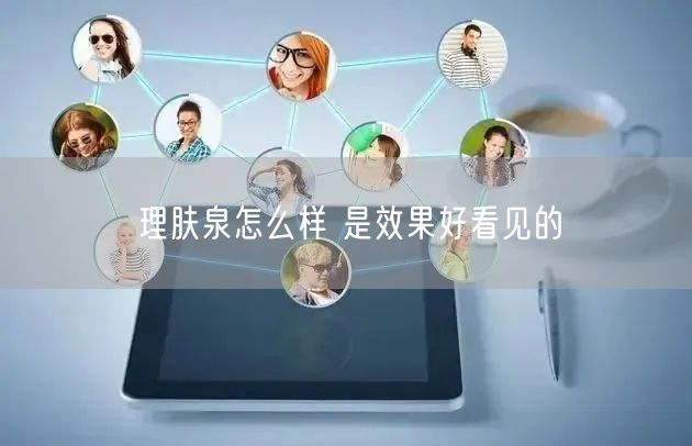 理肤泉怎么样 是效果好看见的 