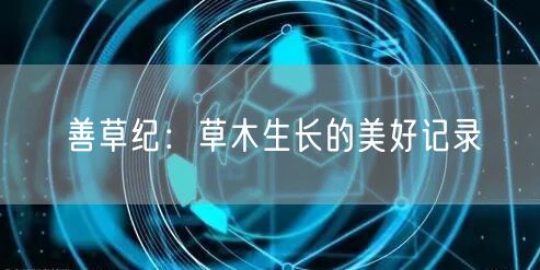 善草纪：草木生长的美好记录