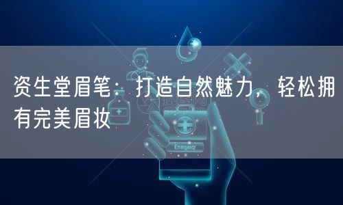 资生堂眉笔：打造自然魅力，轻松拥有完美眉妆