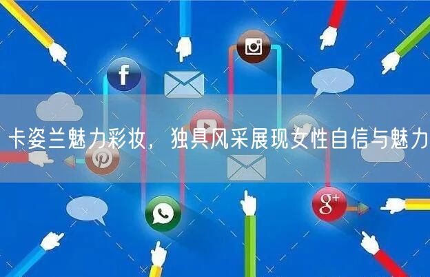 卡姿兰魅力彩妆，独具风采展现女性自信与魅力
