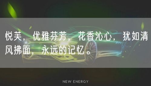 悦芙，优雅芬芳，花香沁心，犹如清风拂面，永远的记忆。