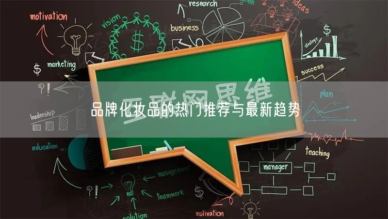 品牌化妆品的热门推荐与最新趋势