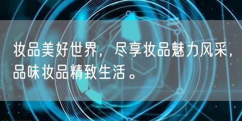 妆品美好世界，尽享妆品魅力风采，品味妆品精致生活。