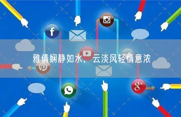 雅倩娴静如水，云淡风轻情意浓