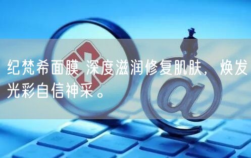 纪梵希面膜 深度滋润修复肌肤，焕发光彩自信神采。