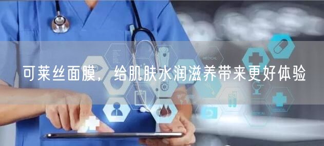 可莱丝面膜，给肌肤水润滋养带来更好体验