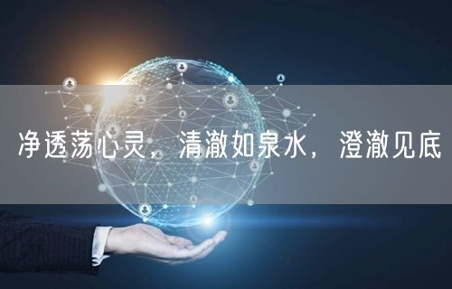 净透荡心灵，清澈如泉水，澄澈见底
