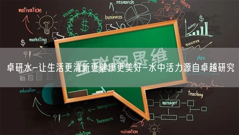 卓研水-让生活更清新更健康更美好-水中活力源自卓越研究