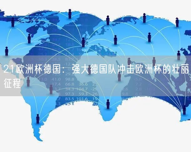 21欧洲杯德国：强大德国队冲击欧洲杯的壮丽征程
