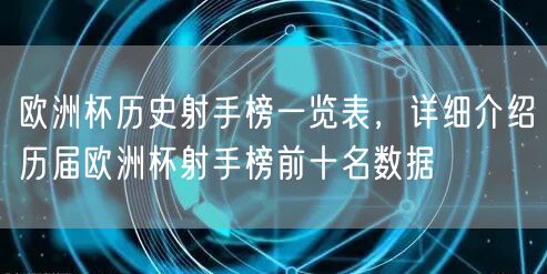 欧洲杯历史射手榜一览表，详细介绍历届欧洲杯射手榜前十名数据