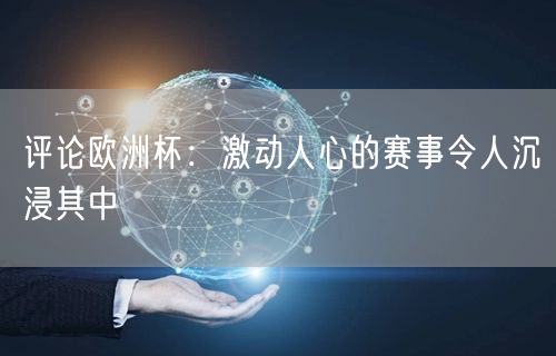 评论欧洲杯：激动人心的赛事令人沉浸其中
