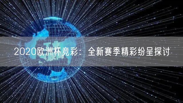 2020欧洲杯竞彩：全新赛季精彩纷呈探讨