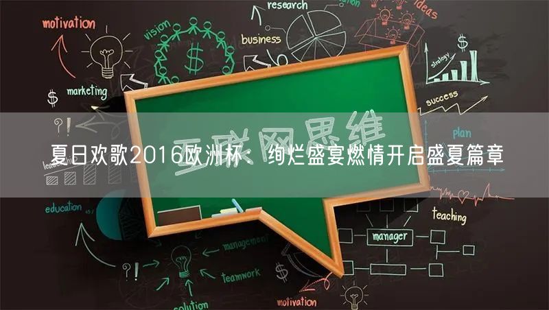 夏日欢歌2016欧洲杯：绚烂盛宴燃情开启盛夏篇章