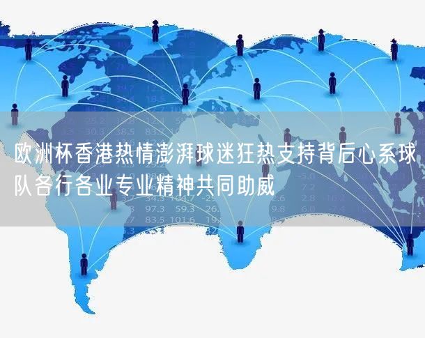 欧洲杯香港热情澎湃球迷狂热支持背后心系球队各行各业专业精神共同助威