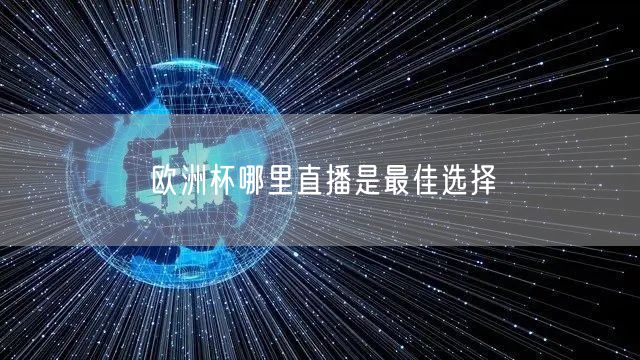 欧洲杯哪里直播是最佳选择