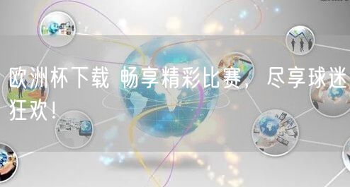 欧洲杯下载 畅享精彩比赛，尽享球迷狂欢！