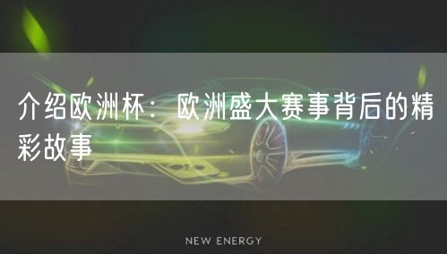 介绍欧洲杯：欧洲盛大赛事背后的精彩故事