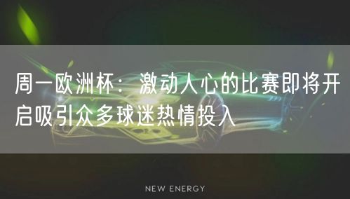 周一欧洲杯：激动人心的比赛即将开启吸引众多球迷热情投入
