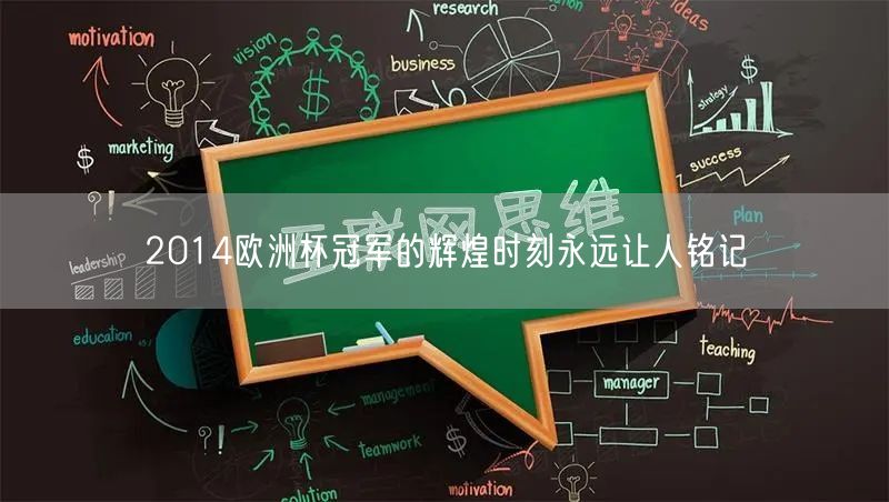 2014欧洲杯冠军的辉煌时刻永远让人铭记