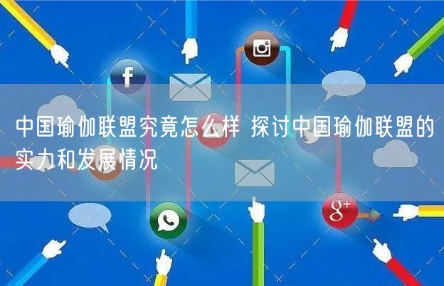中国瑜伽联盟究竟怎么样 探讨中国瑜伽联盟的实力和发展情况