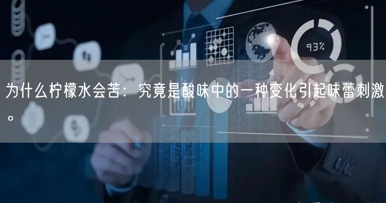 为什么柠檬水会苦：究竟是酸味中的一种变化引起味蕾刺激。