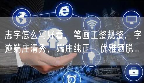 志字怎么写好看，笔画工整规整，字迹端庄清秀，端庄纯正，优雅洒脱。