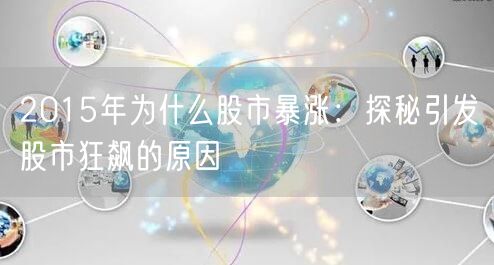2015年为什么股市暴涨：探秘引发股市狂飙的原因
