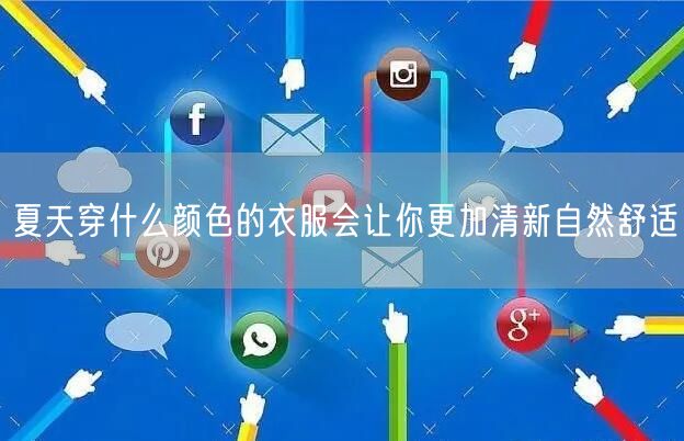 夏天穿什么颜色的衣服会让你更加清新自然舒适