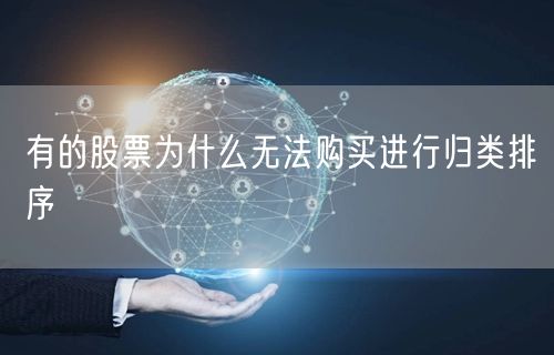 有的股票为什么无法购买进行归类排序