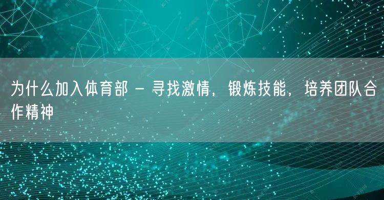 为什么加入体育部 - 寻找激情，锻炼技能，培养团队合作精神