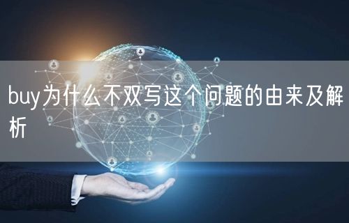 buy为什么不双写这个问题的由来及解析